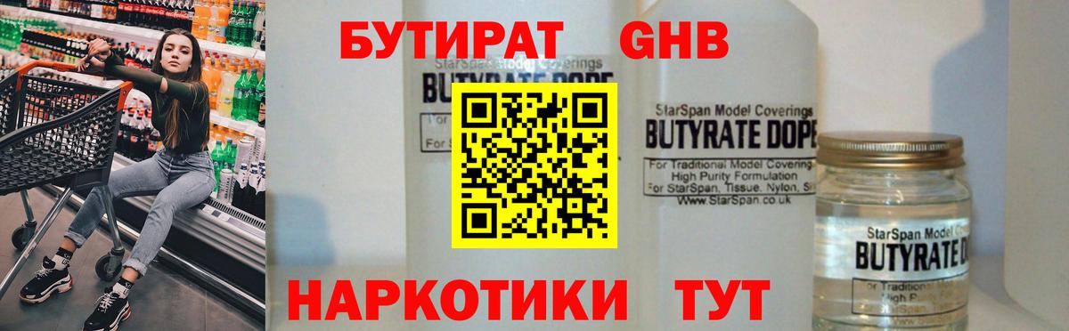 БУТИРАТ бутандиол  Вход с VPN  Шарыпово 