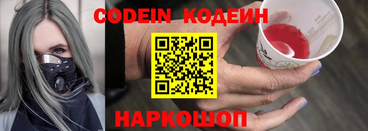 Кодеин Purple Drank Шарыпово